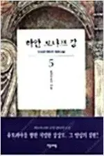 하얀로냐프강 1-5 완결 =중고소설책 판매합니다=